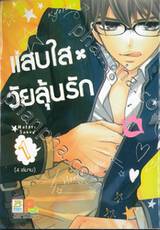 แสบใสวัยลุ้นรัก HONEY HOLIC เล่ม 01 (4 เล่มจบ)