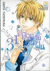 31☆idream ย้อนวัยคืนฝัน  เล่ม 03