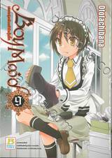 Boy Maid เมดหนุ่มน้อยหัวใจกุ๊กกิ๊ก เล่ม 09