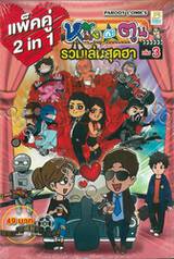 แพ็คคู่ 2 IN 1 หนังกะตูน รวมเล่มสุดฮา เล่ม 03