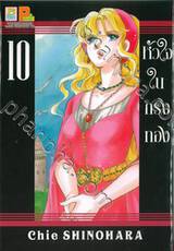 หัวใจในกรงทอง เล่ม 10