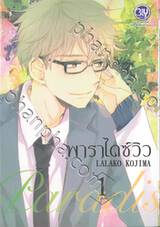 Paradise View พาราไดซ์ วิว เล่ม 01 (2 เล่มจบ)