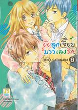 ยัยลูกเจี๊ยบบรรเลงรัก เล่ม 08 (9 เล่มจบ)