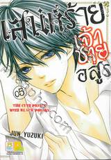 เสน่ห์ร้ายเจ้าชายอสูร เล่ม 05