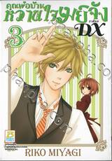 คุณพ่อบ้าน หวานใจเมย์จัง ภาคใหม่ DX เล่ม 03