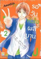 รอวันหัวใจผลิบาน เล่ม 02