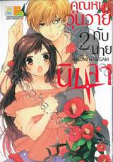 คุณหนูวุ่นวายกับนายนินจา เล่ม 02 (4 เล่มจบ)