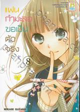 แฟนกำมะลอขอเป็นตัวจริง เล่ม 08