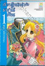 เจ้าหญิงเริงร่ากับราชาไร้เศียร เล่ม 01 (7 เล่มจบ)