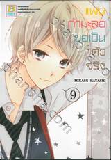 แฟนกำมะลอขอเป็นตัวจริง เล่ม 09