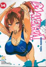 Maken-Ki! แก๊งศาสตราวุธสุดป่วน เล่ม 14