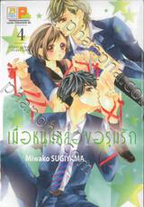 เมื่อหนุ่มหล่อขอรุมรัก after-school starlight เล่ม 04