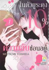 ในตัวยูระคุง 10% มีความลับซ่อนอยู่ เล่ม 01 (2 เล่มจบ)