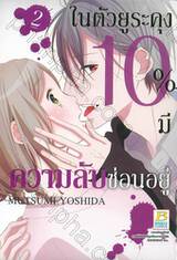 ในตัวยูระคุง 10% มีความลับซ่อนอยู่ เล่ม 02 (เล่มจบ)