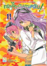 เซอร์ไววัลเกมคลับ! Survival Game Club! เล่ม 11