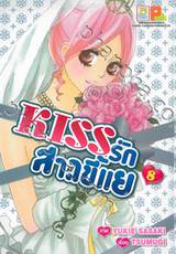 KISS รักสาวขี้แย เล่ม 08