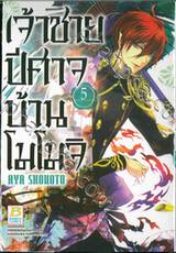 เจ้าชายปีศาจบ้านโมโมจิ เล่ม 05