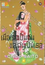 เมื่อเธอเป็นฉันและฉันเป็นเธอ เล่ม 11