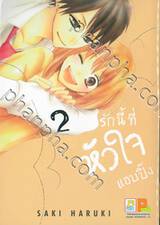 รักนี้ที่หัวใจแอบปิ๊ง เล่ม 02