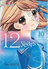 12 Years เล่ม 10 ~ความลับ ความลับ~