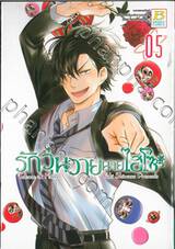 รักวุ่นวายนายไฮโซ TAKANE &amp; HANA เล่ม 05