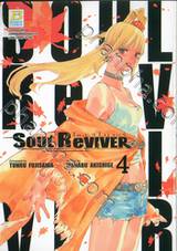 SOUL ReVIVER โซล รีไวเวอร์ เล่ม 04