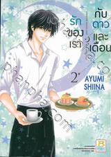 รักของเรากับดาวและเดือน crescent moon and shooting star เล่ม 02