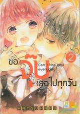 ขอจุ๊บเธอไปทุกวัน Can I kiss you everyday? เล่ม 02