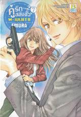 คู่รักสลับขั้ว ภาค 2 : W - JULIET II เล่ม 7