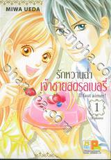 รักหวานฉ่ำ เจ้าชายสตรอเบอรี่ Il faut aimer! เล่ม 01 (3 เล่มจบ)