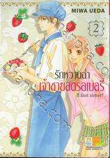 รักหวานฉ่ำ เจ้าชายสตรอเบอรี่ Il faut aimer! เล่ม 02 (3 เล่มจบ)