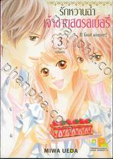 รักหวานฉ่ำ เจ้าชายสตรอเบอรี่ Il faut aimer! เล่ม 03 (3 เล่มจบ)