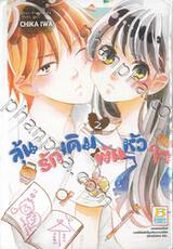 ลุ้นรักเดิมพันหัวใจ เล่ม 02 (เล่มจบ)