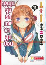 ชุลมุนวุ่นรักเทพสาวสุดป่วน เล่ม 11