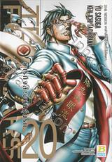 TERRA FORMARS ภารกิจล้างพันธุ์นรก เล่ม 20