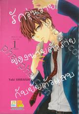 รักวุ่นวายของนายตัวร้ายกับยัยตัวแสบ What if I said  I love you เล่ม 01 (3 เล่มจบ)