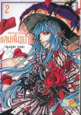 พันธสัญญาแห่งแดนสนธยา เล่ม 02 (6 เล่มจบ)