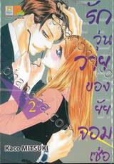 รักวุ่นวายของยัยจอมเซ่อ LOVE IS PHANTOM เล่ม 02