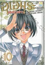 อุเอมุระ นักสร้างข่าว เล่ม 10