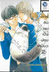 ดาร์ลิงผมเป็นน้องเหมียว เล่ม 02 (3 เล่มจบ)