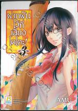 ฝากฝันไว้ที่เสียงโคโตะ เล่ม 03