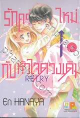 รักครั้งใหม่กับหัวใจดวงเดิม Retry เล่ม 04 (7 เล่มจบ)