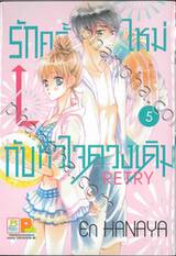 รักครั้งใหม่กับหัวใจดวงเดิม Retry เล่ม 05 (7 เล่มจบ)