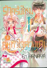 รักครั้งใหม่กับหัวใจดวงเดิม Retry เล่ม 06 (7 เล่มจบ)