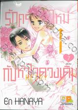 รักครั้งใหม่กับหัวใจดวงเดิม Retry เล่ม 07 (เล่มจบ)