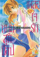 เผลอใจรักหนุ่มสุดป๊อป เล่ม 01 (3 เล่มจบ)