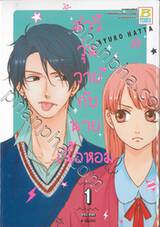 สาววุ่นวายกับนายเนื้อหอม เล่ม 01 (4 เล่มจบ)