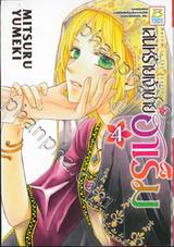 เสน่ห์ร้ายเจ้าชายฮาเร็ม เล่ม 04