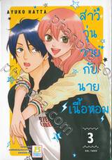 สาววุ่นวายกับนายเนื้อหอม เล่ม 03 (4 เล่มจบ)