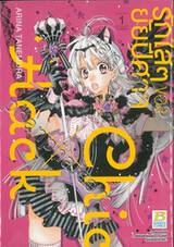 รักใสๆ ของยัยปีศาจ Chic X Hack เล่ม 01 (2 เล่มจบ)